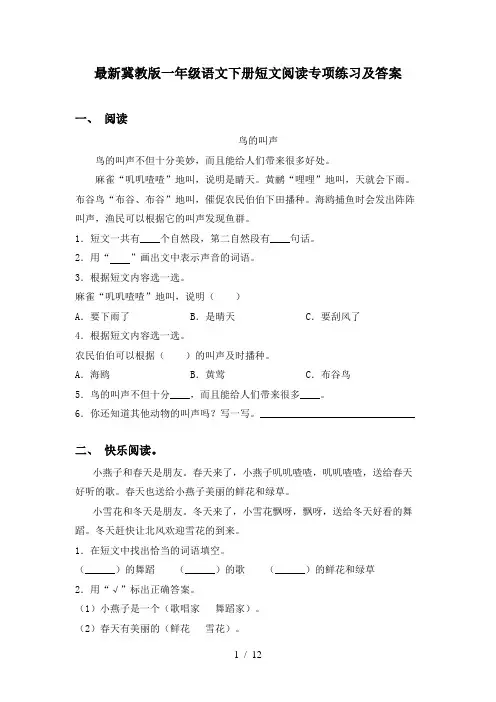 最新冀教版一年级语文下册短文阅读专项练习及答案