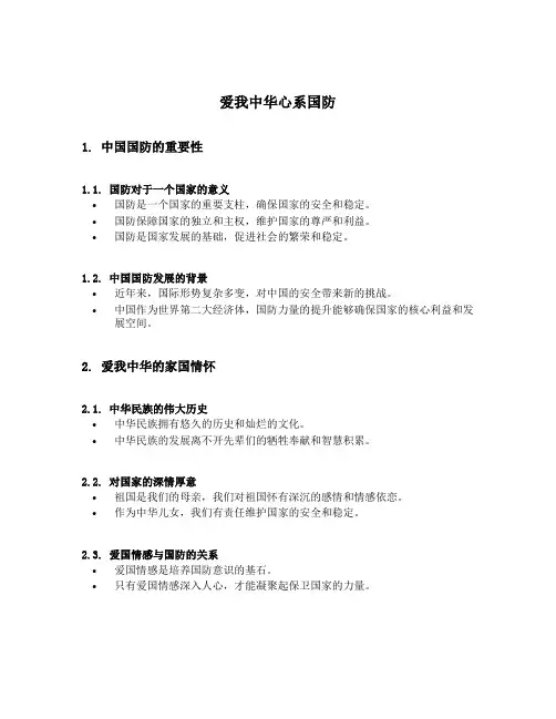 爱我中华心系国防内容