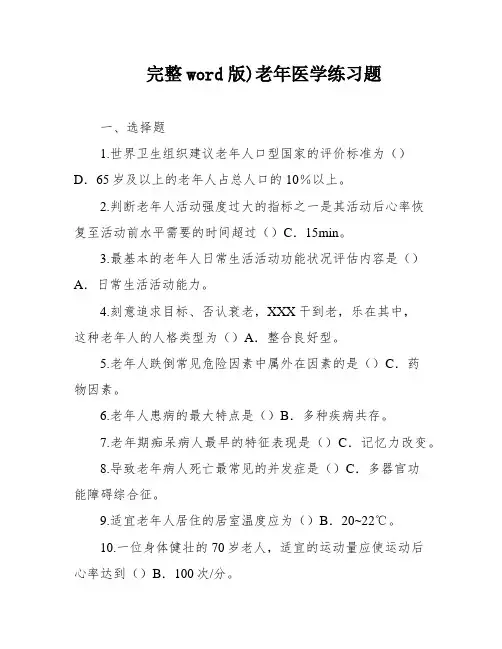 完整word版)老年医学练习题