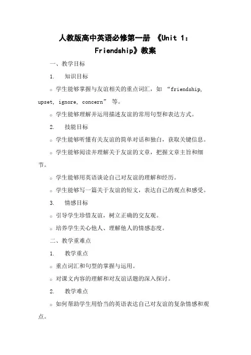 人教版高中英语必修第一册 《Unit 1：Friendship》教案