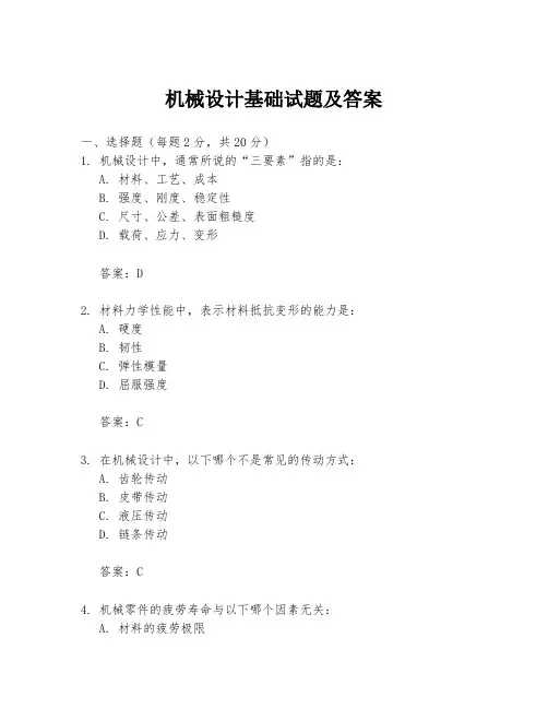 机械设计基础试题及答案
