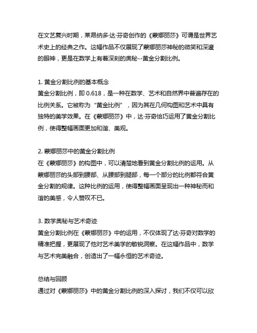 《蒙娜丽莎》中的数学奥秘--黄金分割比例