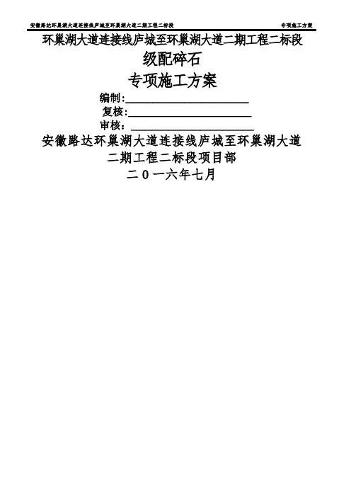 级配碎石专项施工方案 (路拌法)