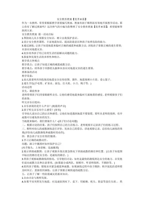 安全教育教案【优秀6篇】