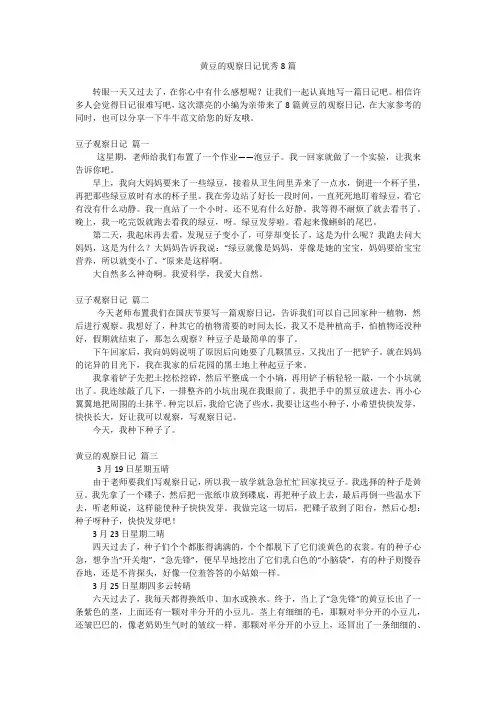 黄豆的观察日记优秀8篇