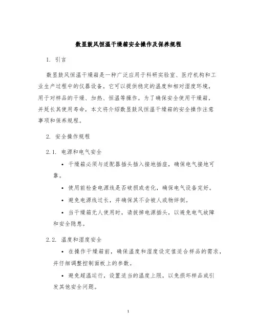 数显鼓风恒温干燥箱安全操作及保养规程