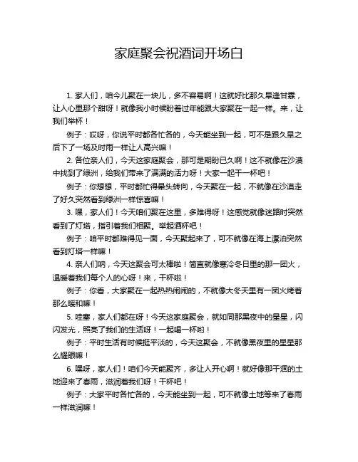 家庭聚会祝酒词开场白