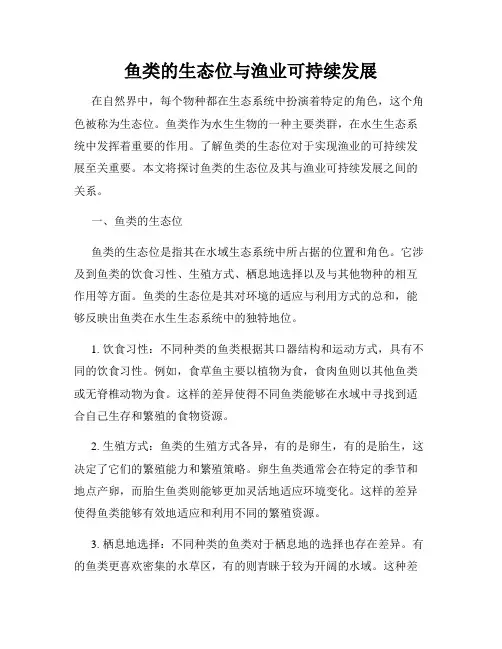 鱼类的生态位与渔业可持续发展