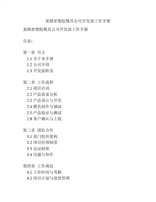 某精密塑胶模具公司开发部工作手册