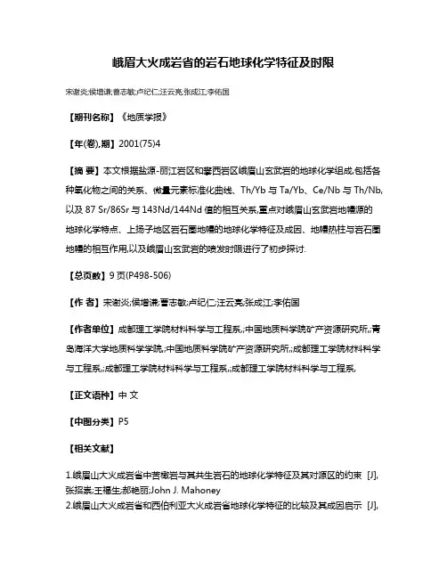 峨眉大火成岩省的岩石地球化学特征及时限