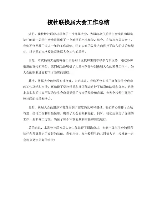 校社联换届大会工作总结