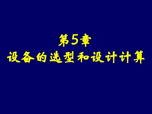 设备的选型和设计计算