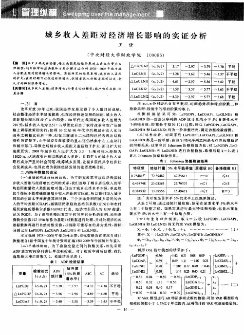 城乡收入差距对经济增长影响的实证分析