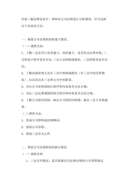 新三板律师对公司治理尽职调查的内容及方法