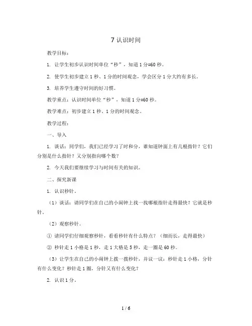 7 认识时间(教案)人教版二年级上册数学