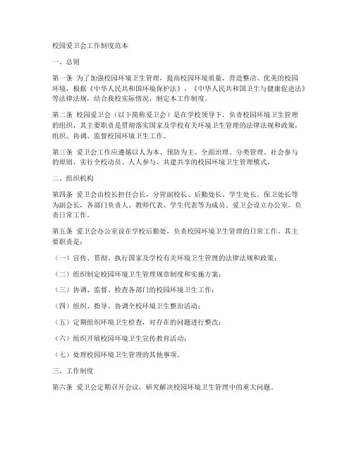校园爱卫会工作制度范本