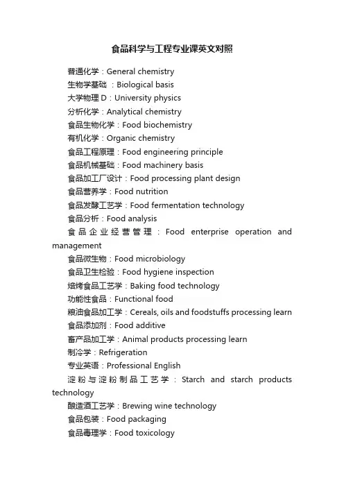 食品科学与工程专业课英文对照