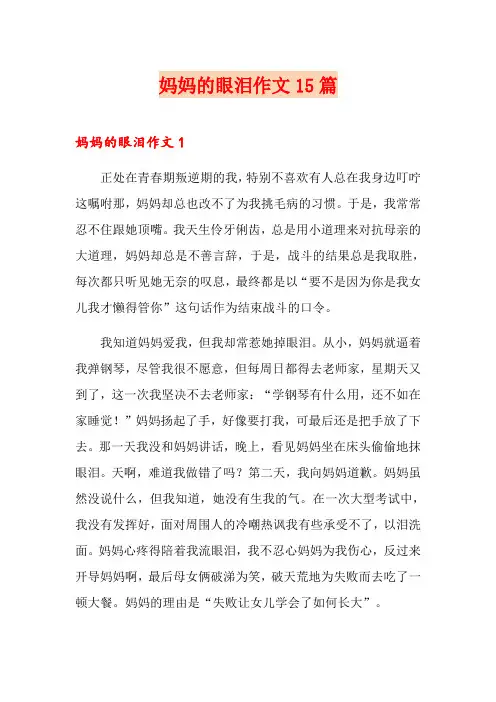 妈妈的眼泪作文15篇