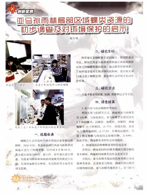 亚马孙雨林局部区域蝶类资源的初步调查及对环境保护的启示