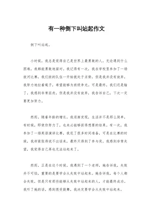 有一种倒下叫站起作文