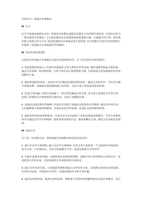 共创共享：构建合作新模式