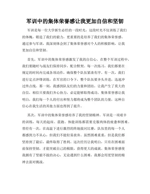 军训中的集体荣誉感让我更加自信和坚韧
