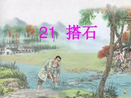 21课《搭石》完整版