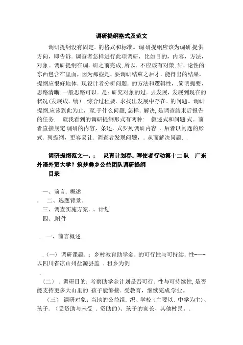 调研提纲格式及范文