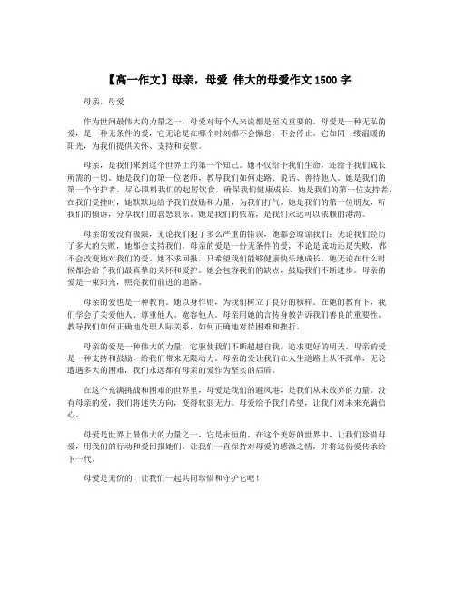 【高一作文】母亲,母爱 伟大的母爱作文1500字