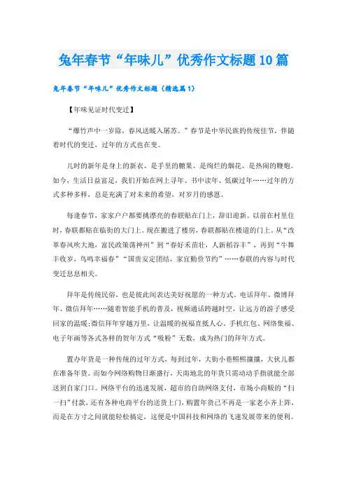 兔年春节“年味儿”优秀作文标题10篇