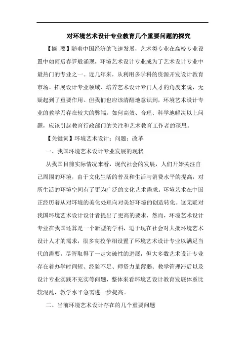 对环境艺术设计专业教育几个重要问题的探究