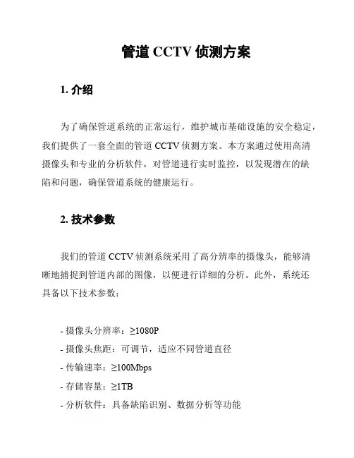 管道CCTV侦测方案