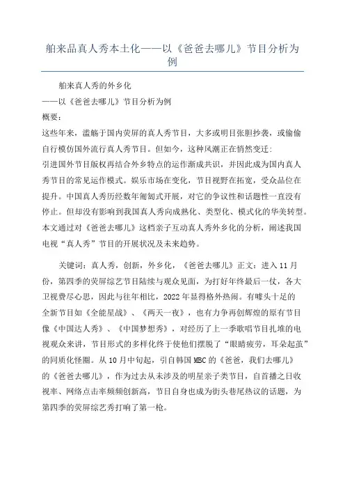 舶来品真人秀本土化——以《爸爸去哪儿》节目分析为例