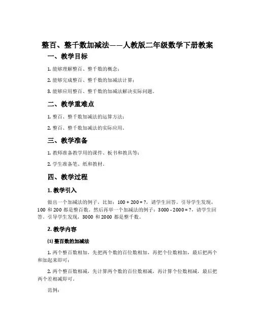 整百、整千数加减法-人教版二年级数学下册教案