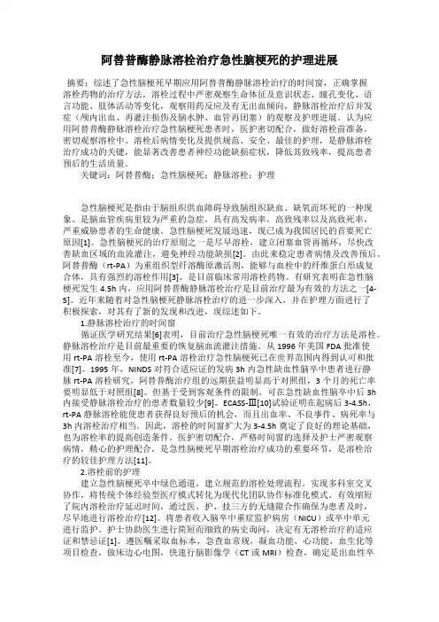 阿替普酶静脉溶栓治疗急性脑梗死的护理进展