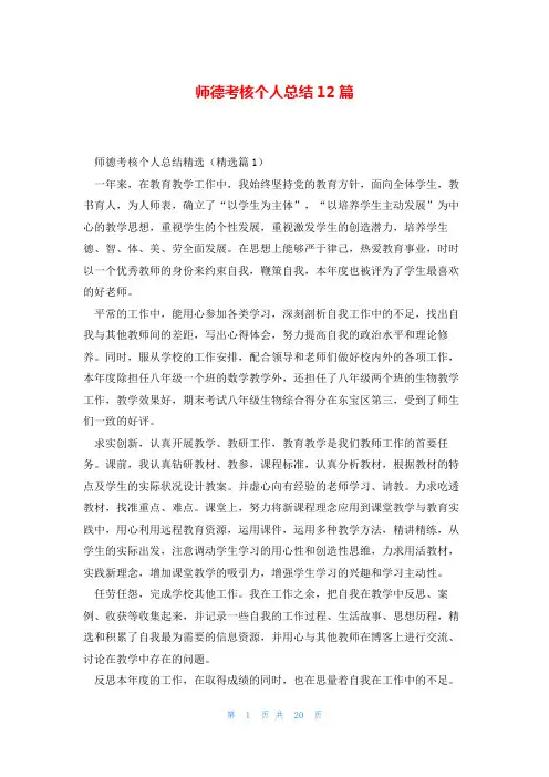 师德考核个人总结12篇