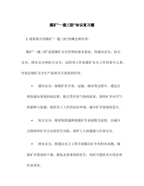 煤矿“一通三防”知识复习题