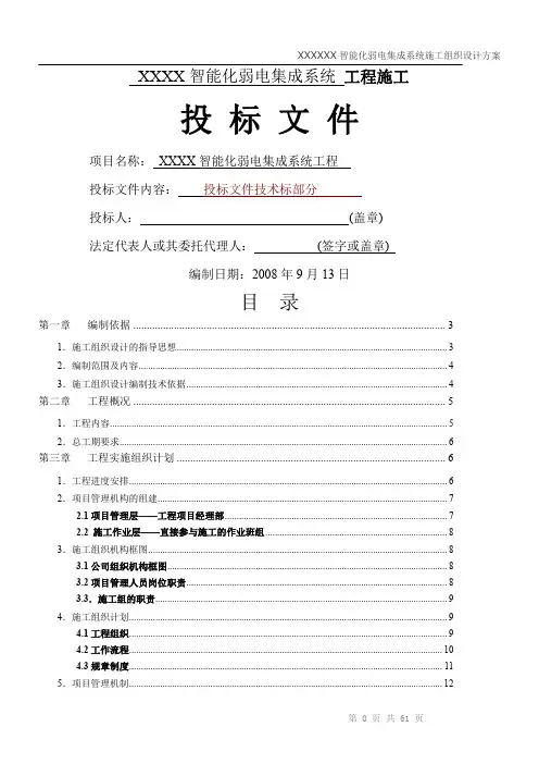 智能化弱电施工组织设计方案(最全)