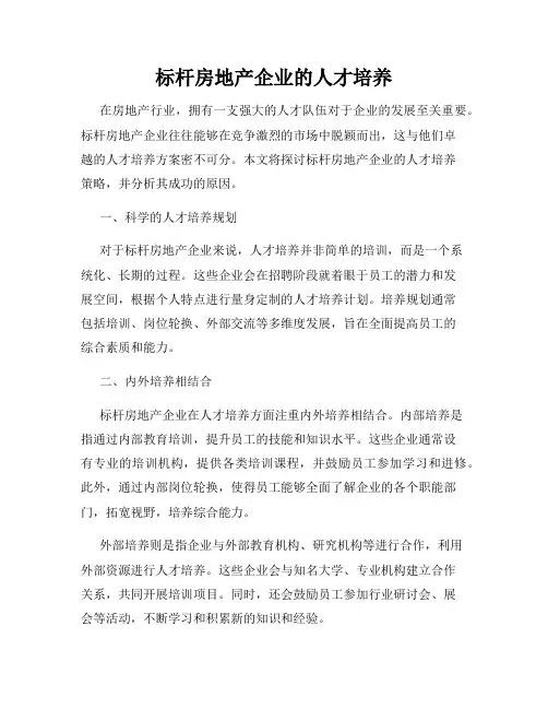 标杆房地产企业的人才培养