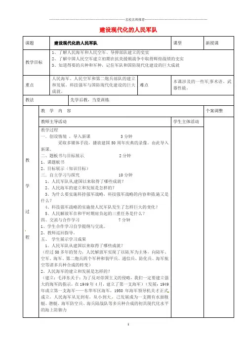 江苏省新沂市第二中学初中八年级历史下册 5.1 建设现代化的人民军队名师教案 川教版