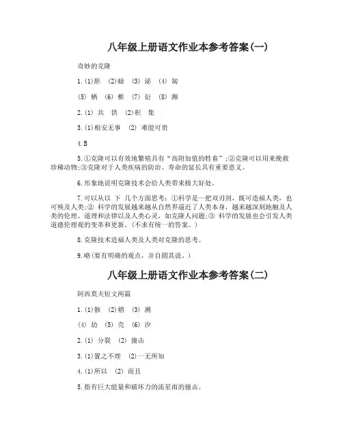 八年级上册语文作业本参考答案