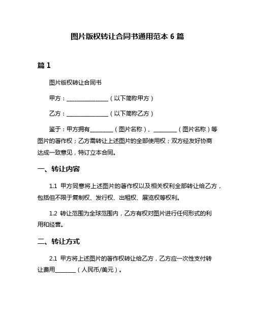 图片版权转让合同书通用范本6篇