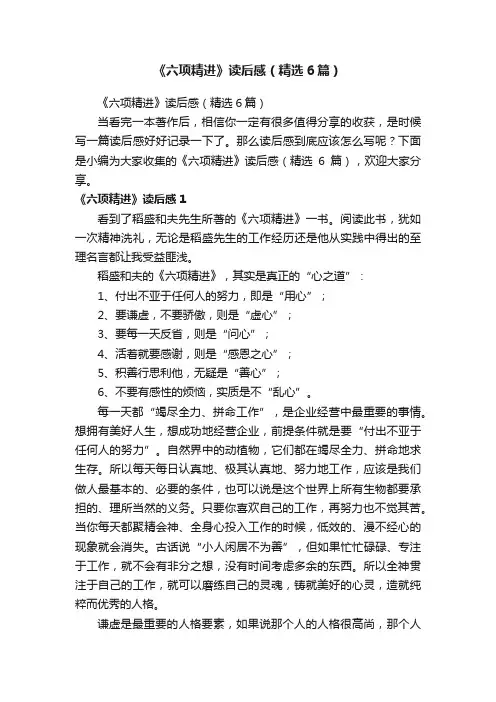 《六项精进》读后感（精选6篇）