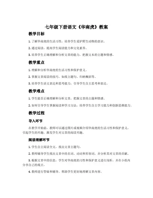 七年级下册语文《华南虎》教案