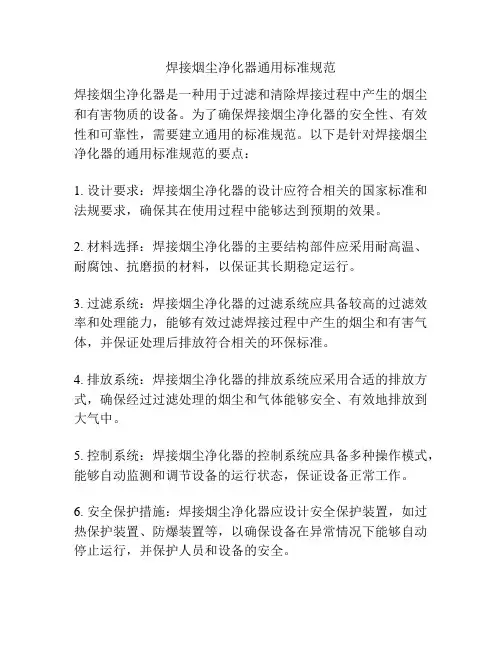 焊接烟尘净化器通用标准规范