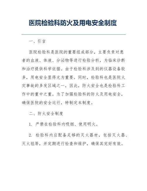 医院检验科防火及用电安全制度