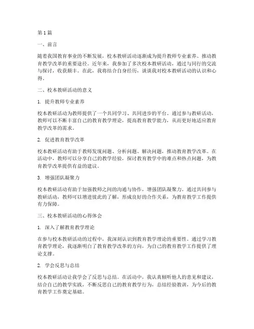 校本教研活动交流心得(3篇)