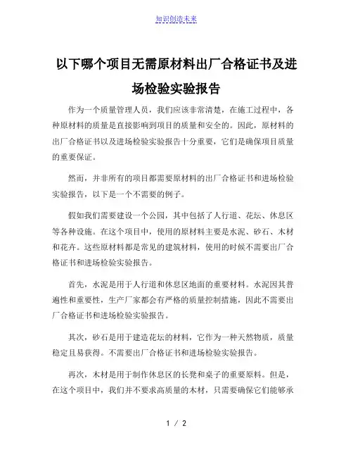 以下哪个项目无需原材料出厂合格证书及进场检验实验报告
