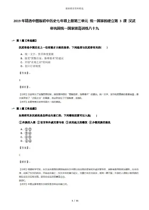 2019年精选中图版初中历史七年级上册第三单元 统一国家的建立第 3 课 汉武帝巩固统一国家拔高训练八十九