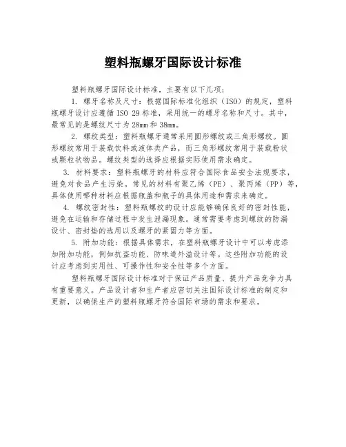 塑料瓶螺牙国际设计标准